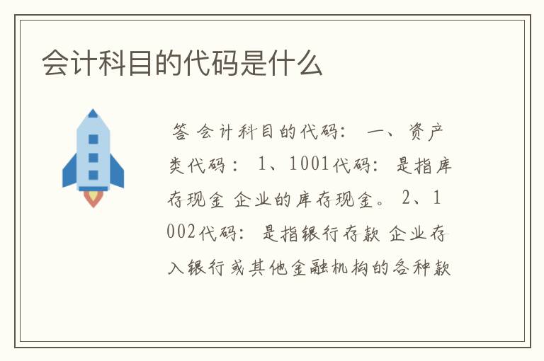 会计科目的代码是什么