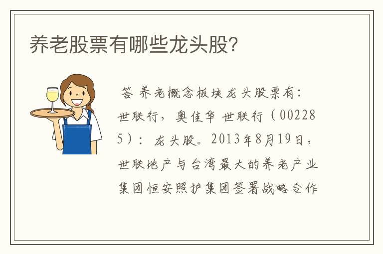 养老股票有哪些龙头股?