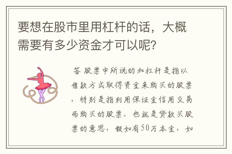 要想在股市里用杠杆的话，大概需要有多少资金才可以呢？