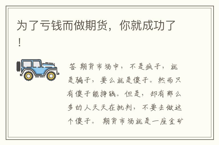 为了亏钱而做期货，你就成功了！