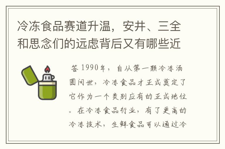 冷冻食品赛道升温，安井、三全和思念们的远虑背后又有哪些近忧？