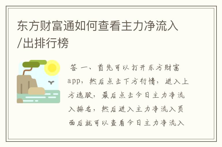 东方财富通如何查看主力净流入/出排行榜