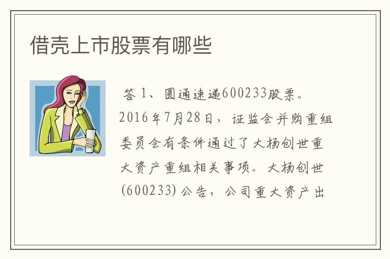 借壳上市股票有哪些