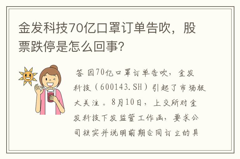 金发科技70亿口罩订单告吹,股票跌停是怎么回事?