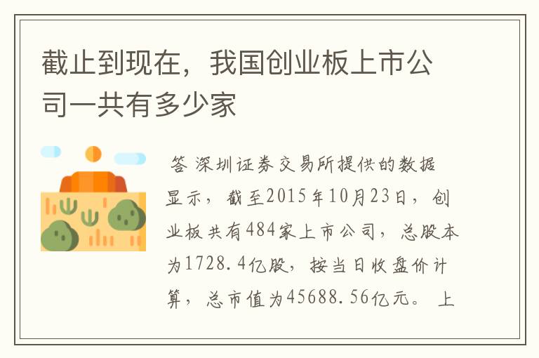 截止到现在，我国创业板上市公司一共有多少家
