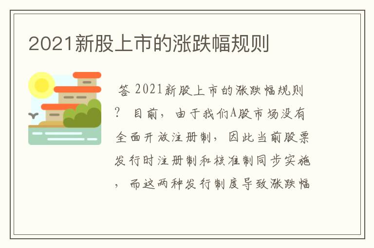 2021新股上市的涨跌幅规则
