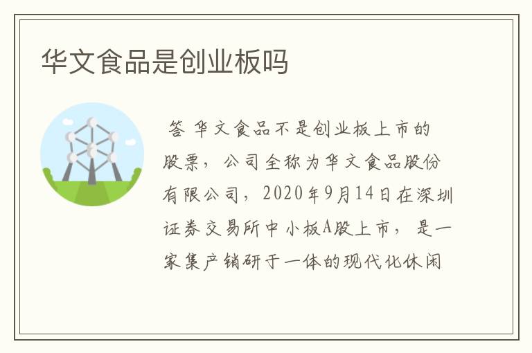 华文食品是创业板吗
