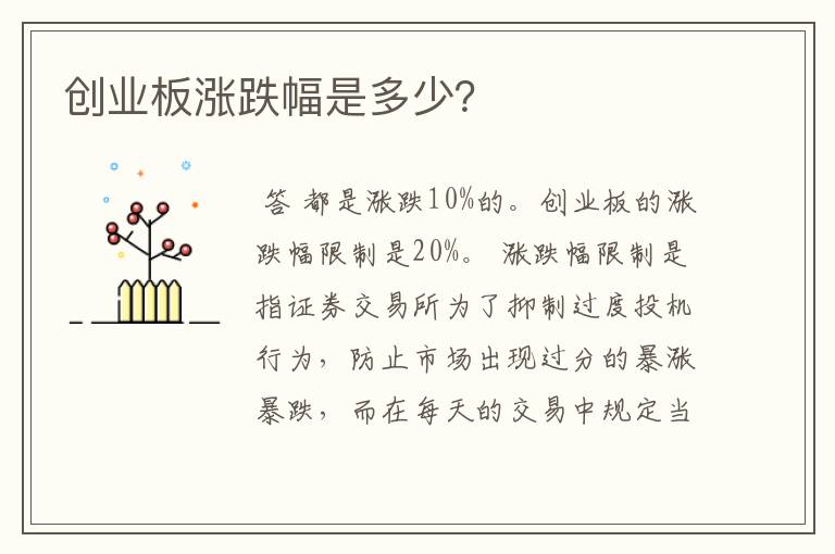 创业板涨跌幅是多少？