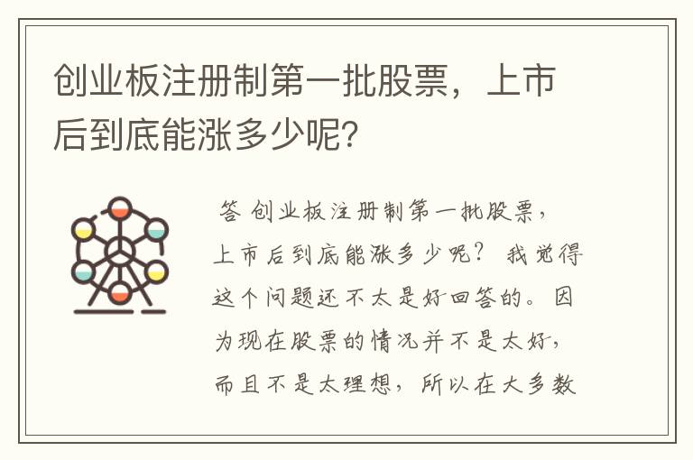 创业板注册制第一批股票，上市后到底能涨多少呢？