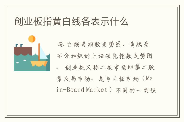 创业板指黄白线各表示什么