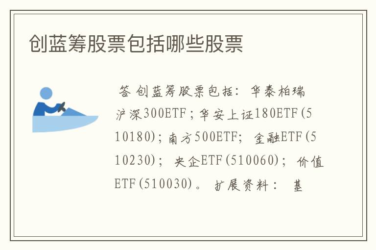 创蓝筹股票包括哪些股票