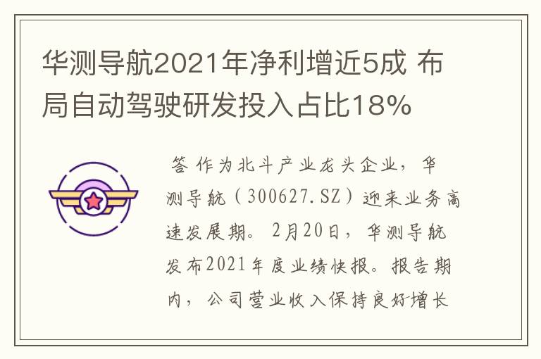 华测导航2021年净利增近5成 布局自动驾驶研发投入占比18%