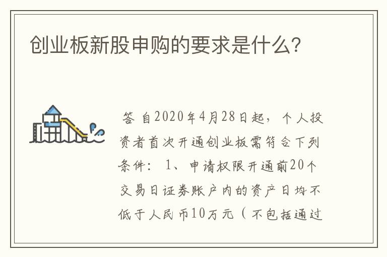 创业板新股申购的要求是什么？