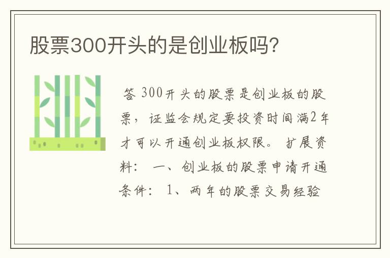 股票300开头的是创业板吗？