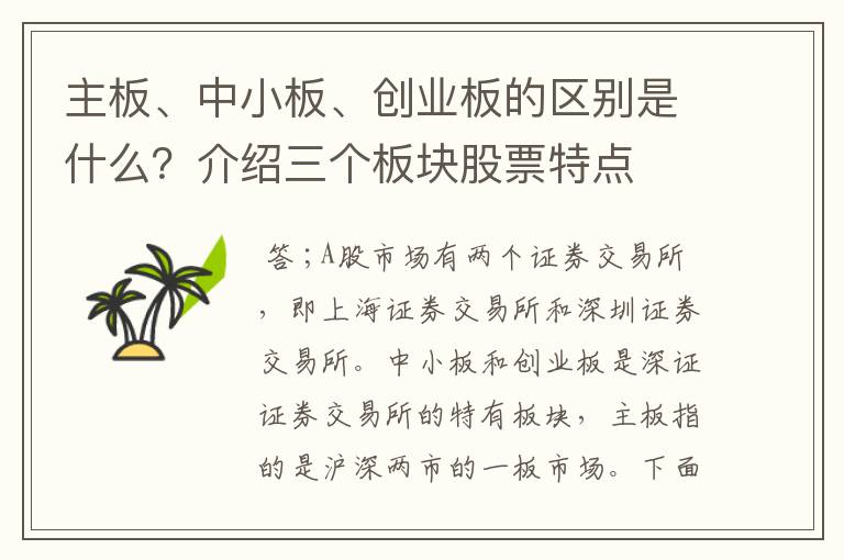 主板、中小板、创业板的区别是什么？介绍三个板块股票特点