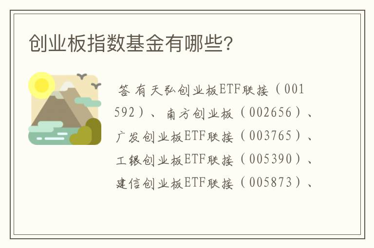 创业板指数基金有哪些?