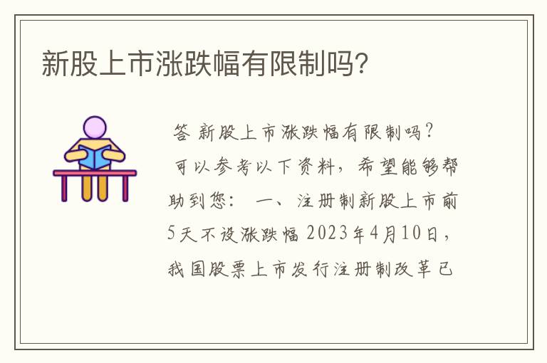 新股上市涨跌幅有限制吗？