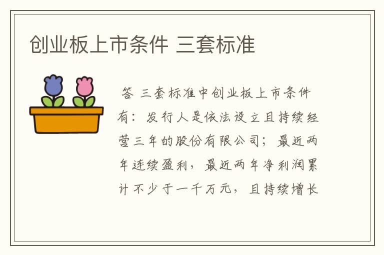 创业板上市条件 三套标准