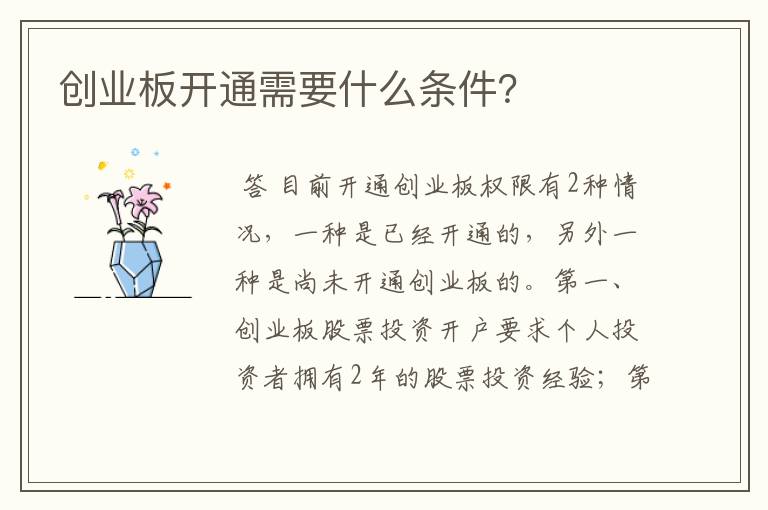 创业板开通需要什么条件？