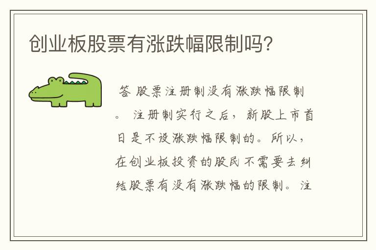 创业板股票有涨跌幅限制吗？