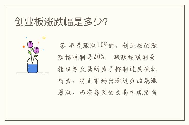 创业板涨跌幅是多少?