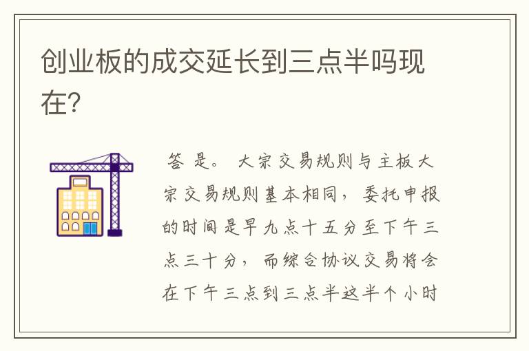 创业板的成交延长到三点半吗现在？