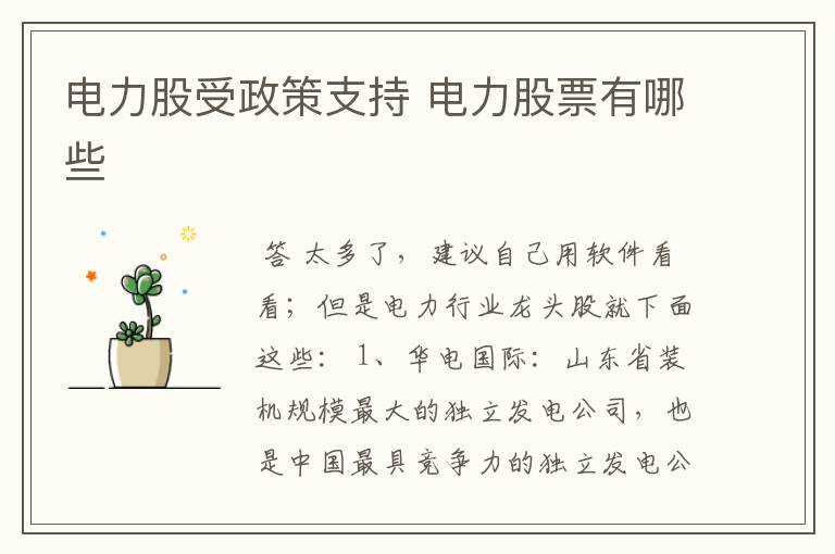 电力股受政策支持 电力股票有哪些