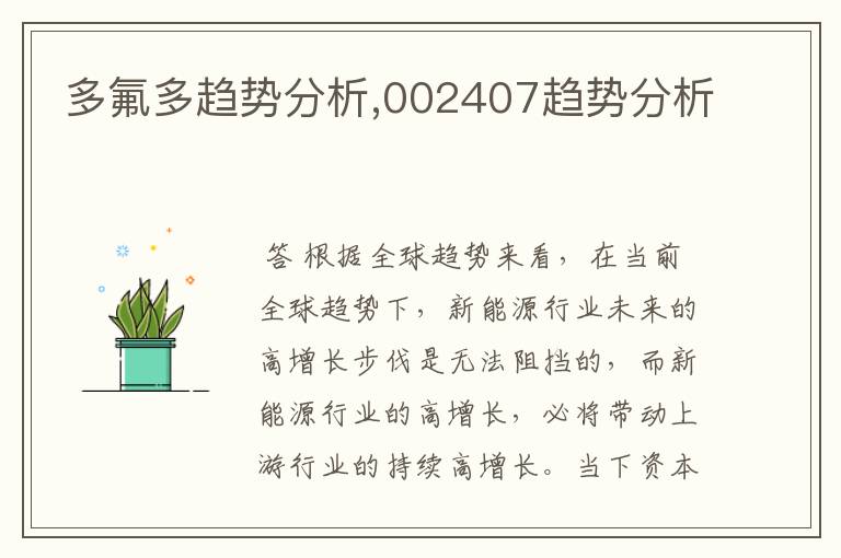 多氟多趋势分析,002407趋势分析