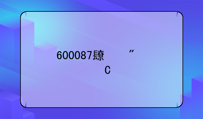 600087长航油运股票