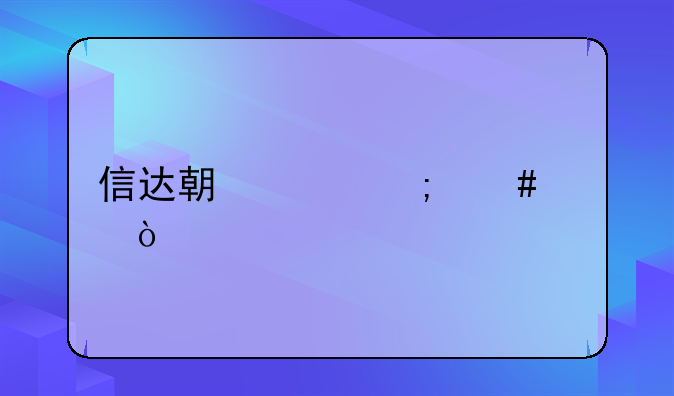 信达期货怎么样？