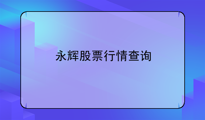 永辉股票行情查询