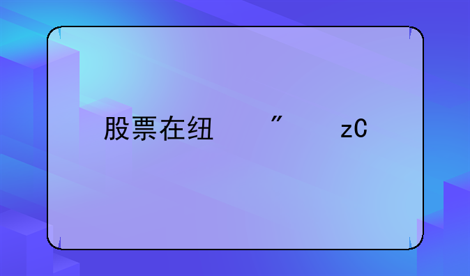 股票在线分析工具