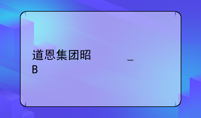 道恩集团是骗局吗
