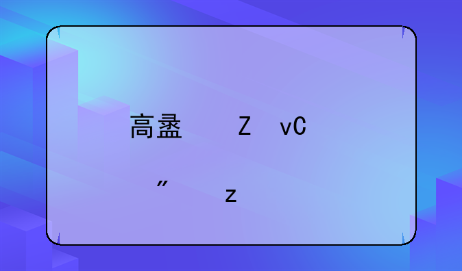 高盟新材个股分析