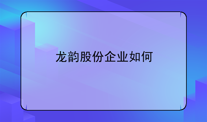 龙韵股份企业如何