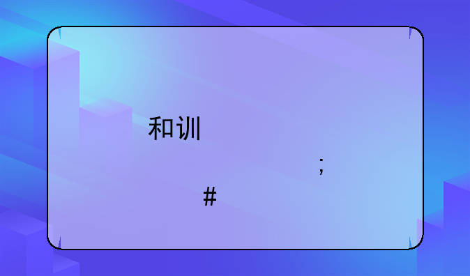 和讯网消息可靠吗