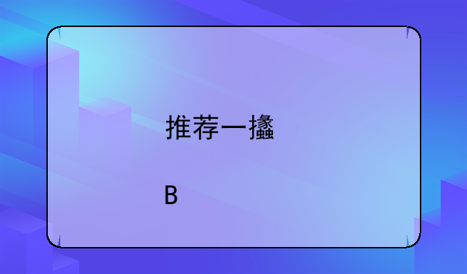 股票吧600080——股票吧