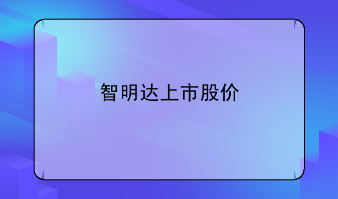 智明达上市股价