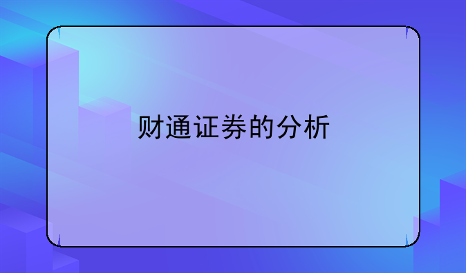 财通证券的分析