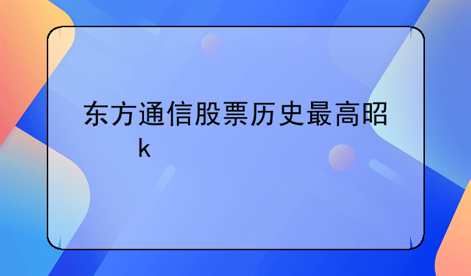 东方通信股票历史最高是多少