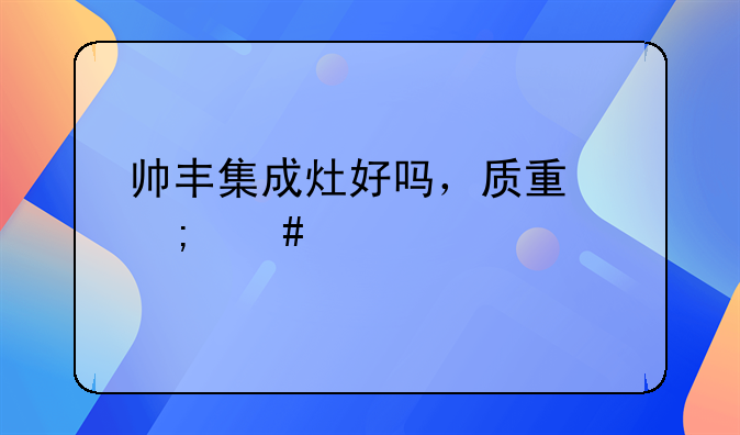 帅丰集成灶质量极差
