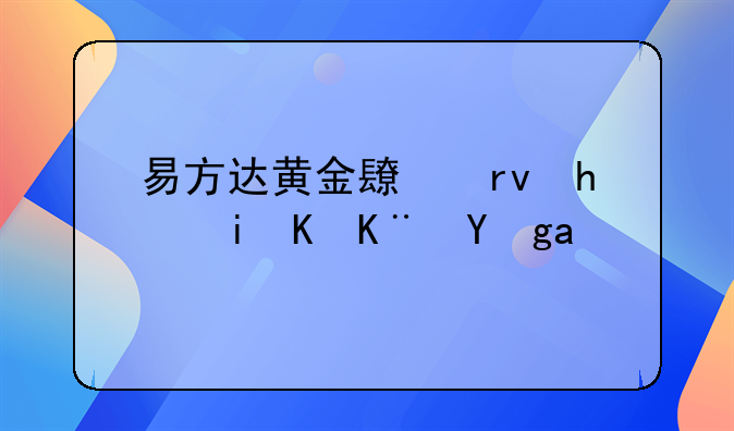易方达黄金价格走势