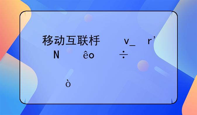 移动互联板块有哪些好股票？