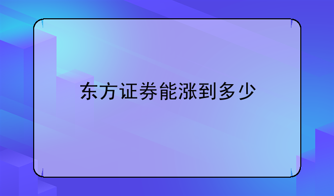 东方证券能涨到多少