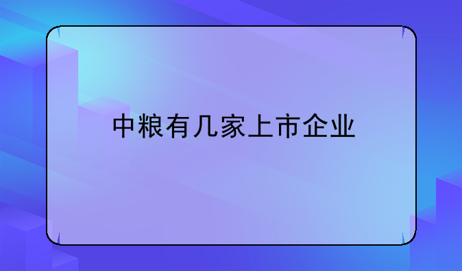 中粮工科上市开盘价