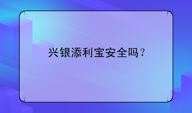 兴银添利宝是货币基金吗.兴银现金添利货币c是货币基金吗