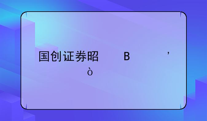 国创基金怎么样—国创基金管理有限公司怎么样