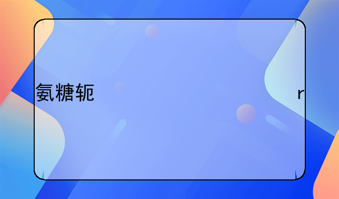 氨糖软骨素市场前景