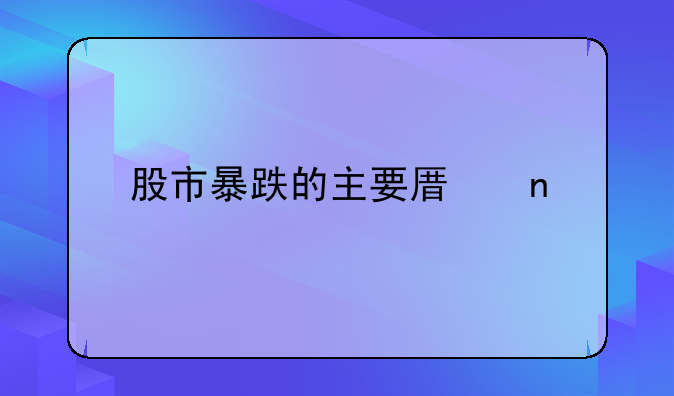 股市暴跌的主要原因
