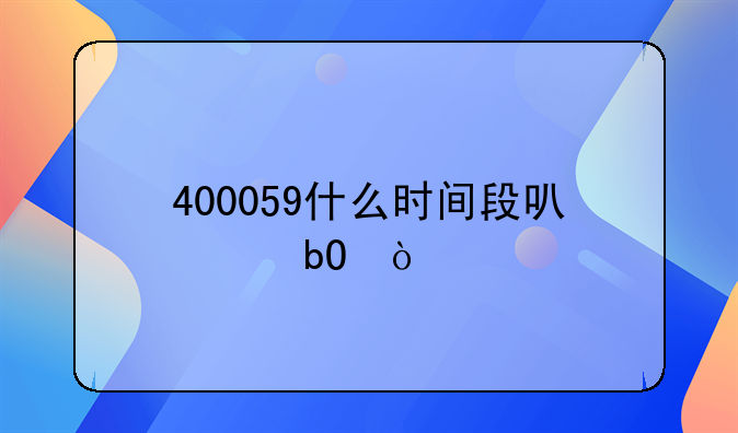 天珑5股吧。天珑5(400059)股票实时行情